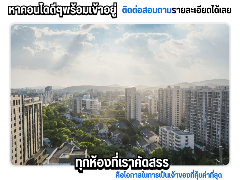 คอนโดมือสองทำเลดี คอนโดมือสองทำเลดี