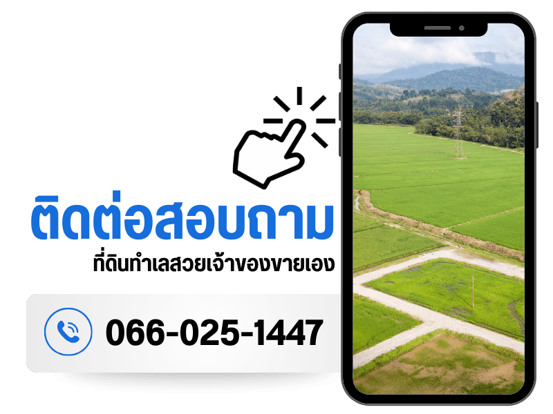 ติดต่อสอบถาม ที่ดินทำเลสวยเจ้าของขายเอง