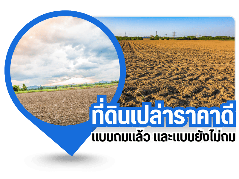 ที่ดินเปล่ามือสองเจ้าของขายเอง ที่ดินเปล่ามือสองเจ้าของขายเอง