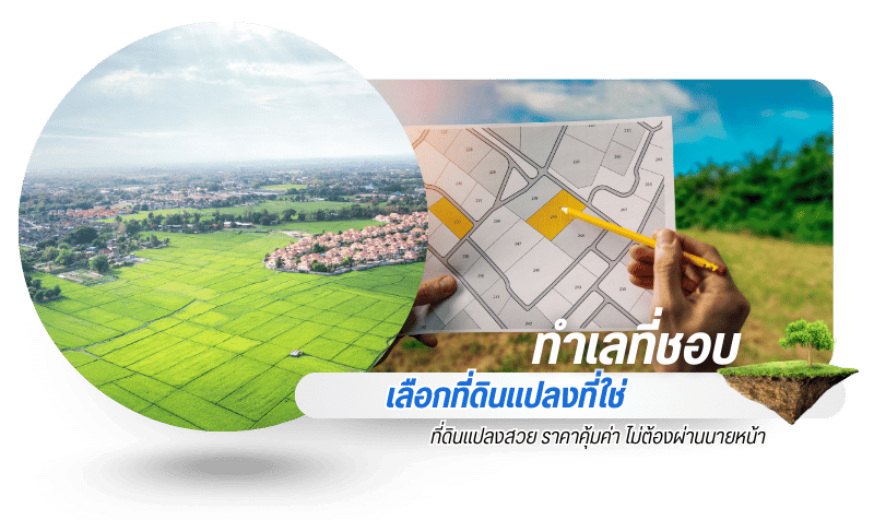 ที่ดินแปลงสวย ราคาคุ้มค่า ไม่ต้องผ่านนายหน้า