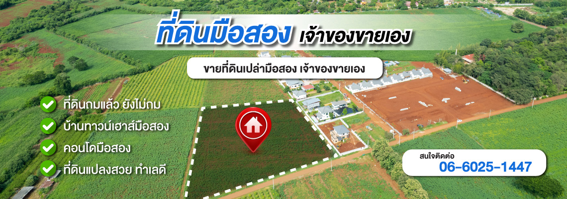 ขายบ้านและที่ดินเจ้าของขายเอง-(129100)