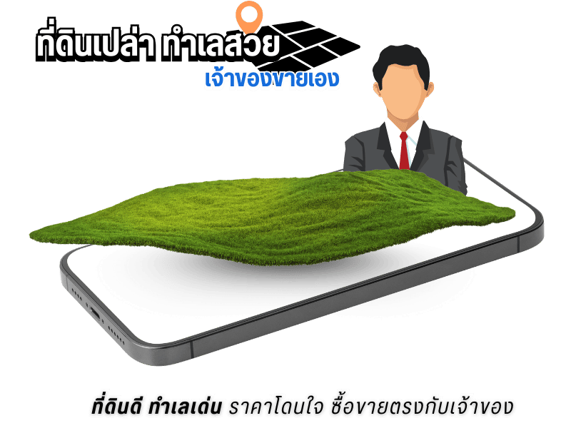 ขายที่ดินเปล่าเจ้าของขายเอง