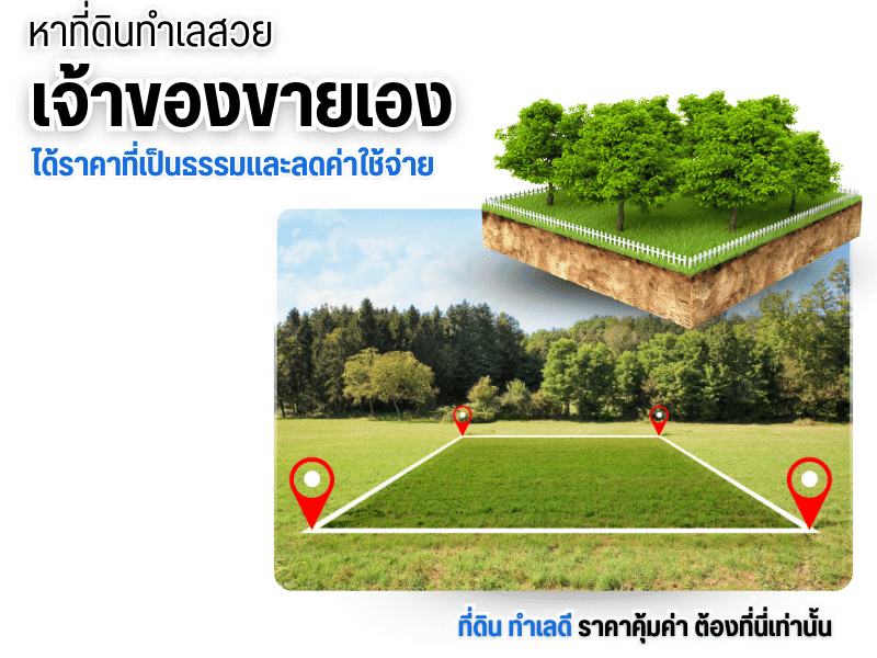 ขายที่ดินทำเลสวย ไม่ผ่านนายหน้า